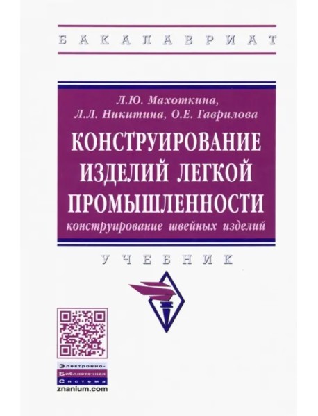 Конструирование изделий легкой промышленности: конструирование швейных изделий. Учебник