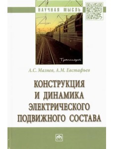 Конструкция и динамика электрического подвижного состава