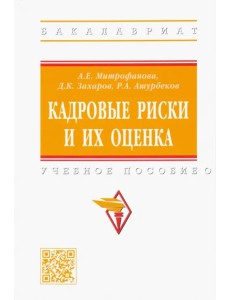 Кадровые риски и их оценка. Учебное пособие