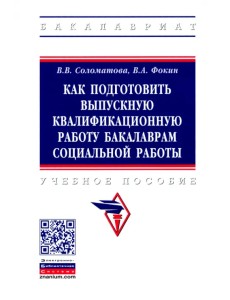 Как подготовить выпускную квалификационную работу бакалаврам социальной работы. Учебное пособие