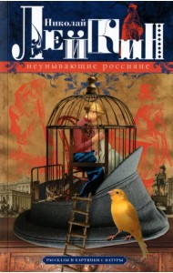 Неунывающие россияне. Рассказы и картинки с натуры