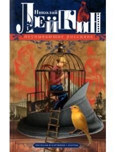 Неунывающие россияне. Рассказы и картинки с натуры