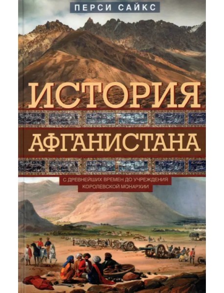 История Афганистана. С древнейших времен