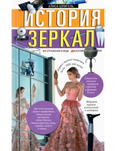 История зеркал. От отражения в воде до космической оптики