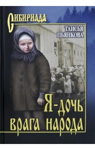 Я - дочь врага народа