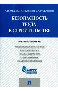 Безопасность труда в строительстве. Учебное пособие