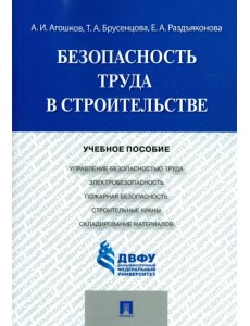 Безопасность труда в строительстве. Учебное пособие