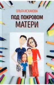 Под покровом матери
