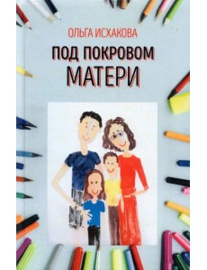 Под покровом матери