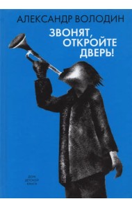 Звонят, откройте дверь!