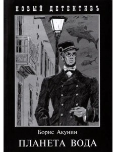 Планета Вода. Приключения Эраста Фандорина в ХХ веке. Часть 1