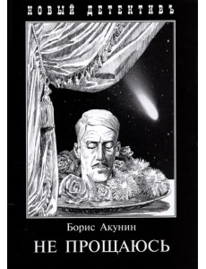 Не прощаюсь. Приключения Эраста Фандорина в ХХ веке. Часть 2
