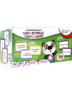 Обучающий набор "Английский? Легко! Популярные выражения" Обучающий набор "Английский? Легко! Популярные выражения"