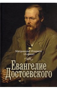 Евангелие Достоевского