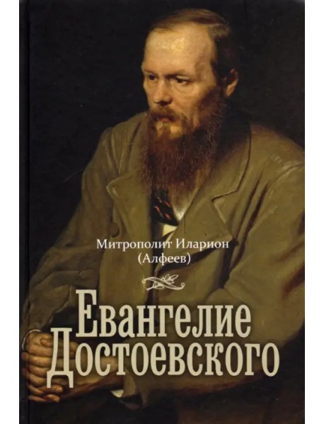 Евангелие Достоевского