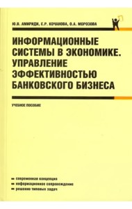 Информационные системы в экономике. Управление эффективностью банковского бизнеса: учебное пособие