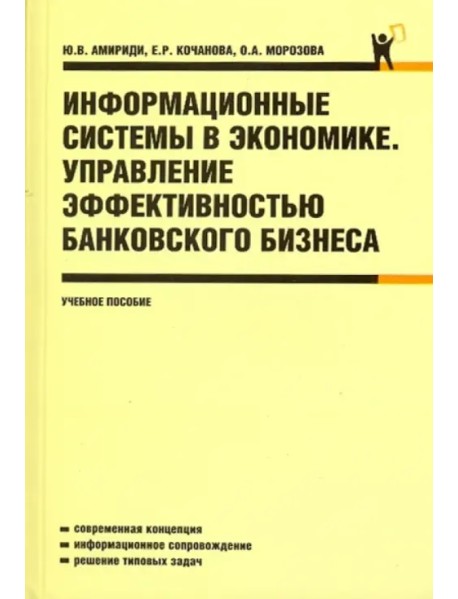 Информационные системы в экономике. Управление эффективностью банковского бизнеса: учебное пособие