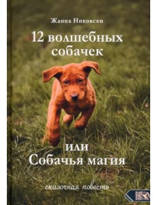 12 Волшебных собачек или Собачья магия 12 Волшебных собачек или Собачья магия