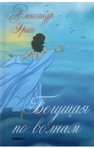 Бегущая по волнам