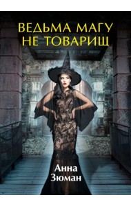 Ведьма магу не товарищ