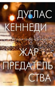 Жар предательства