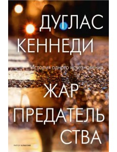 Жар предательства