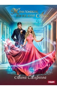 Жена поневоле, или Все хотят Люси