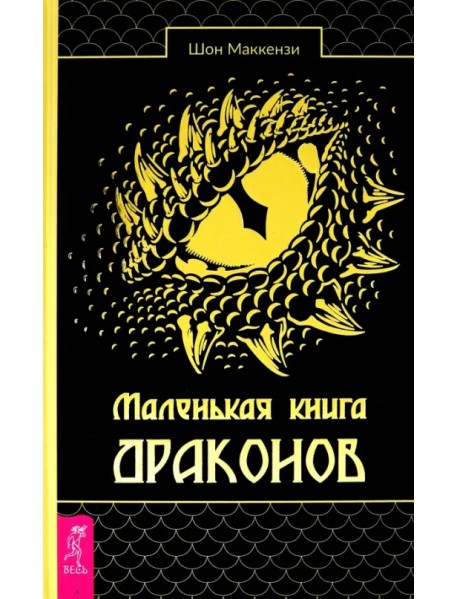 Маленькая книга драконов