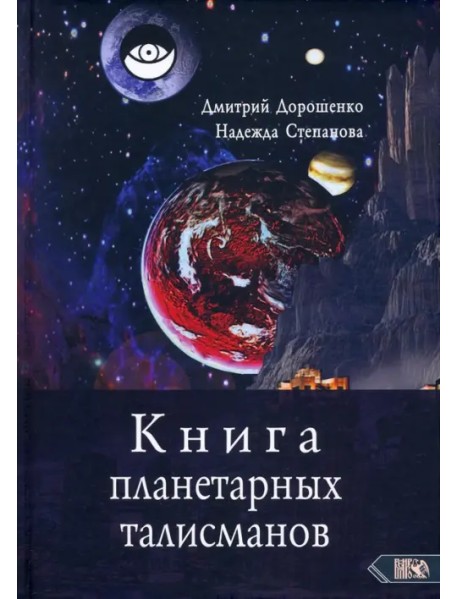 Книга планетарных талисманов