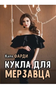 Кукла для мерзавца