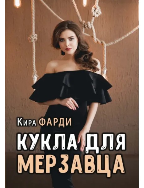 Кукла для мерзавца