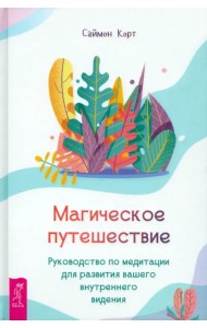 Магическое путешествие. Руководство по медитации для развития вашего внутреннего видения