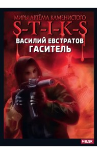 Миры Артёма Каменистого. S-T-I-K-S. Гаситель