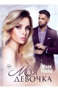 Моя девочка