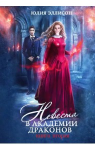 Невеста в Академии драконов. Книга 2