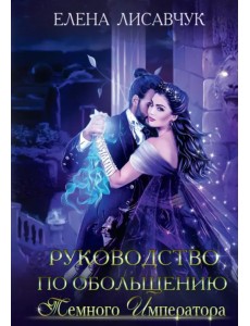 Руководство по обольщению темного императора