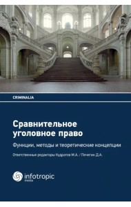 Сравнительное уголовное право. Функции, методы и теоретические концепции