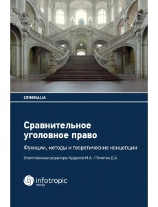Сравнительное уголовное право. Функции, методы и теоретические концепции Сравнительное уголовное право. Функции, методы и теоретические концепции