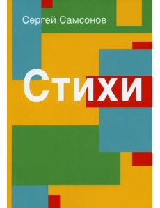 Стихи. Сборник