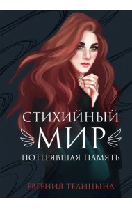 Стихийный мир. Потерявшая память