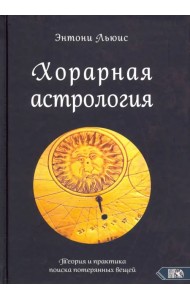 Хорарная астрология. Теория и практика поиска потерянных вещей