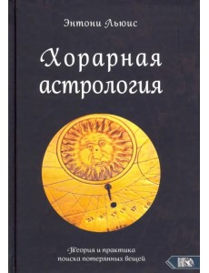 Хорарная астрология. Теория и практика поиска потерянных вещей