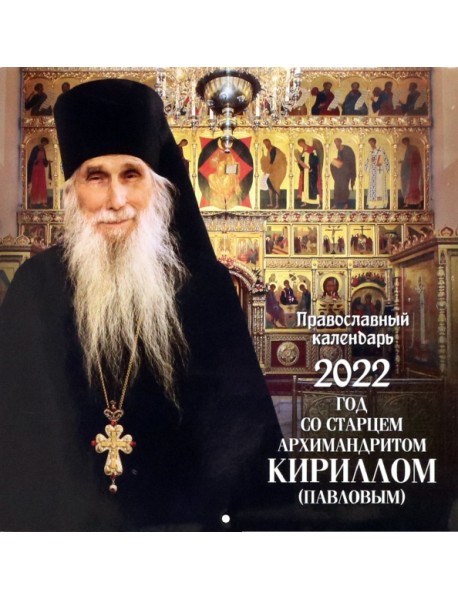 Православный календарь на 2022 год. Год со старцем архимандритом Кириллом (Павловым)