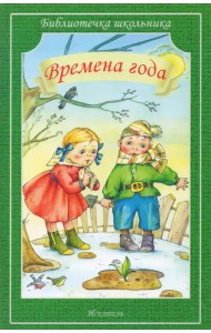 Времена года