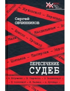 Пересечение судеб