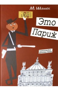 Это Париж. Классические детские книги