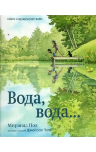 Вода, вода...Книга о круговороте воды