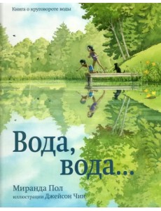 Вода, вода...Книга о круговороте воды Вода, вода...Книга о круговороте воды