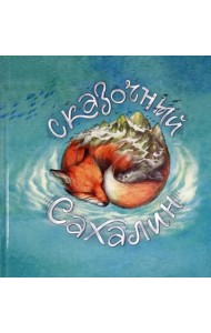 Сказочный Сахалин