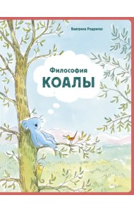 Философия Коалы